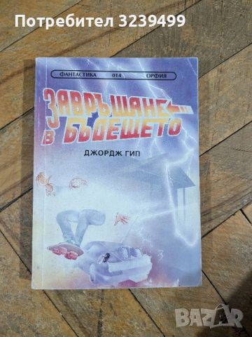 "Завръщане в бъдещето" - Джордж Гип, снимка 1 - Художествена литература - 46721625