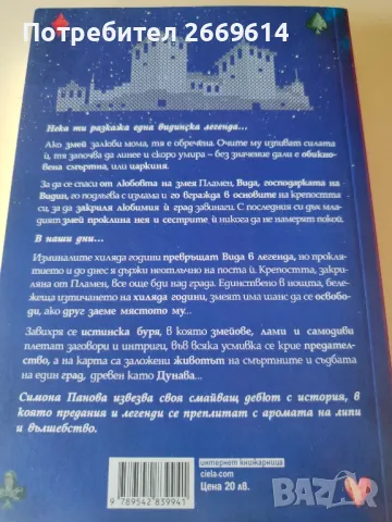 Змей закрилник, снимка 2 - Художествена литература - 50286435