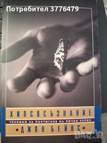 Хипсосъзнание,техники за постигане на личен успех, снимка 1 - Езотерика - 46791337