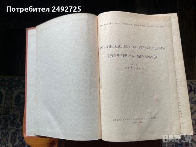 РЪКОВОДСТВО ЗА УПРАЖНЕНИЯ ПО ТЕОРЕТИЧНА МЕХАНИКА, снимка 3 - Специализирана литература - 45879031