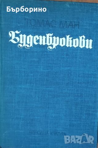 Томас Ман-Буденброкови, снимка 1 - Художествена литература - 46658931