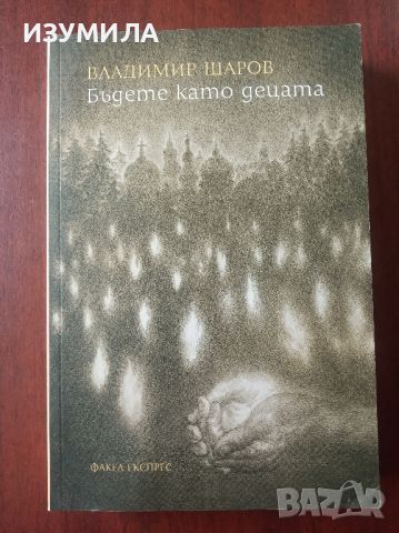 Бъдете като децата - Владимир Шаров, снимка 1 - Художествена литература - 45357505