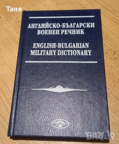 Ценни специализирани речници, снимка 1 - Чуждоезиково обучение, речници - 48279853