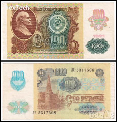 ❤️ ⭐ Русия 1991 100 рубли ⭐ ❤️