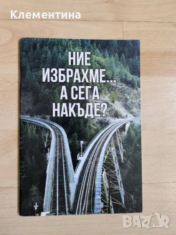 Ние избрахме... А сега накъде?, снимка 1 - Художествена литература - 46941135