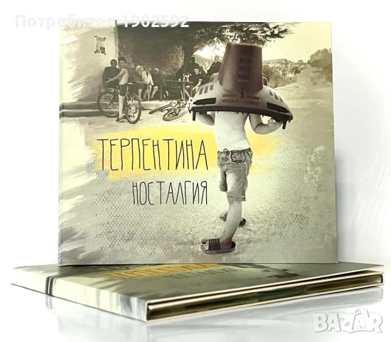 Терпентина Носталгия Иван Юруков