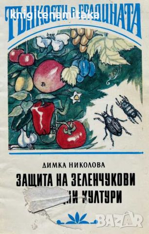 Защита на зеленчукови и овощни култури - Димка Николова, снимка 1 - Други - 46809261