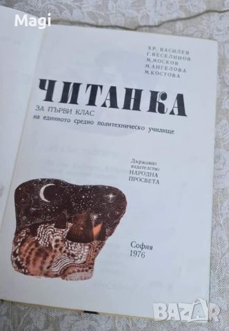 Читанка, снимка 2 - Учебници, учебни тетрадки - 46009029