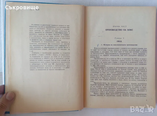  Коксохимично производство - Димитър Русчев, снимка 2 - Специализирана литература - 47083135