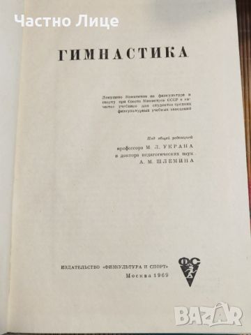 Книга Учебник по Гимнастика на Руски Език, снимка 2 - Специализирана литература - 46145261