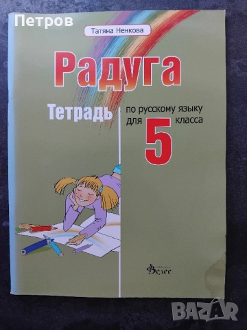 Радуга: Учебнa тетрадка по руски език за 5. клас - 5 лв.