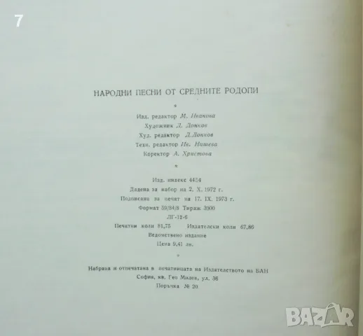 Книга Народни песни от Средните Родопи - Атанас Райчев 1973 г., снимка 6 - Други - 46934196