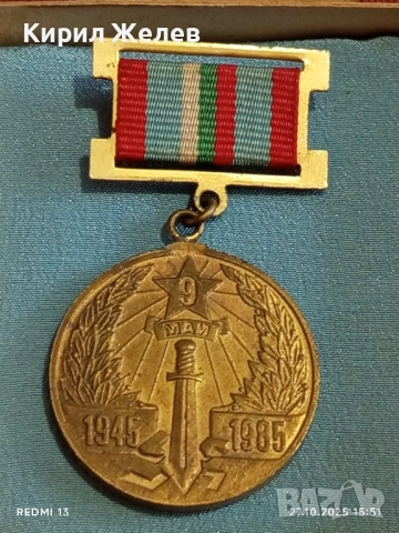 Медал 40г. От ПОБЕДАТА НАД ХИТЛЕРОФАШИЗМА НРБ в кутия 17158, снимка 2 - Антикварни и старинни предмети - 52199830
