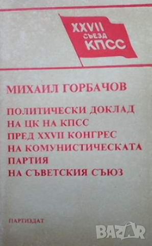 Политически доклад на ЦК на КПСС пред XXVII конгрес на Комунистическата партия на Съветския съюз, снимка 1 - Други - 45901087