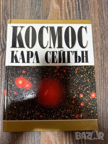 Продавам уникална книга Космос 
