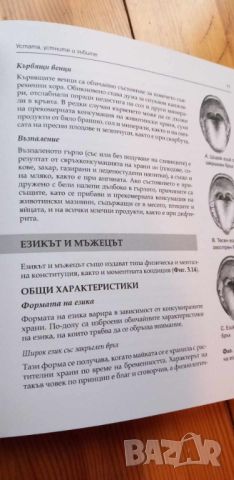 Вашето тяло никога не лъже. Пълно ръководство по източна диагностика, снимка 7 - Специализирана литература - 45822444