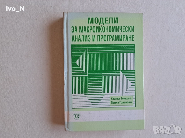 Модели за макроикономически анализ и прогнозиране.