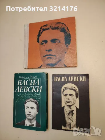 Васил Левски - Никола Кондарев