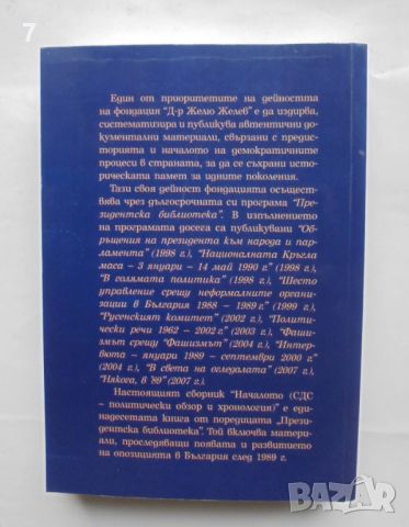 Книга Началото: СДС - политически обзор и хронология - Калин Йосифов и др. 2008 г., снимка 5 - Други - 45692960