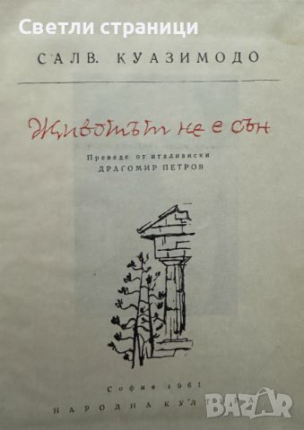 Животът не е сън - Салваторе Куазимодо, снимка 2 - Художествена литература - 45481590