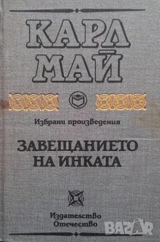 Завещанието на инката Карл Май
