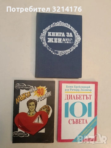 Книга за жената - Бранимир Папазов + Мъжът над 40 години - Тадеуш Рожнятовски