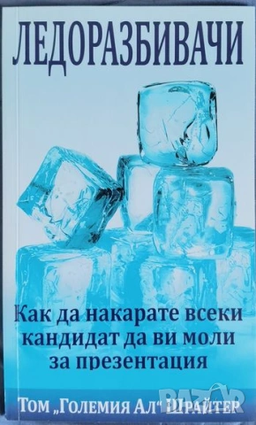 Най-добрите 8 книги за успешен МЛМ бизнес, снимка 2 - Специализирана литература - 54127648
