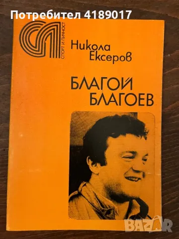 Спорт и личност: Никола Ексеров - Благой Благоев, снимка 1 - Художествена литература - 47063350