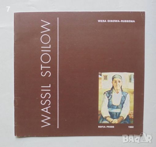 Книга Wassil Stoilow - Wera Dinowa-Russewa 1982 г. Васил Стоилов, снимка 1 - Други - 46362475
