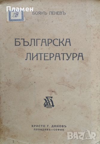 Българска литература Боянъ Пеневъ, снимка 1 - Антикварни и старинни предмети - 45875092
