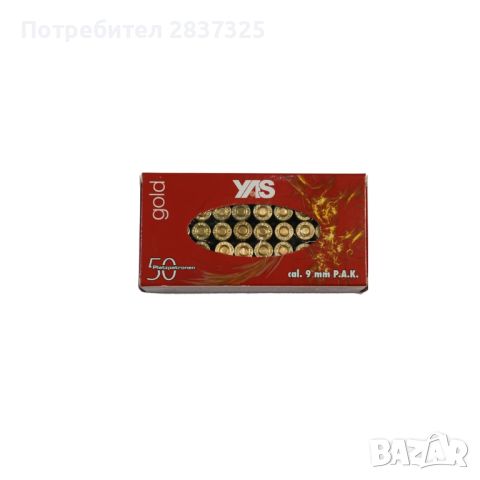 Халосни пистолетни патрони Y.A.S. Gold - кал. 9 мм, снимка 1 - Газово оръжие - 46345011