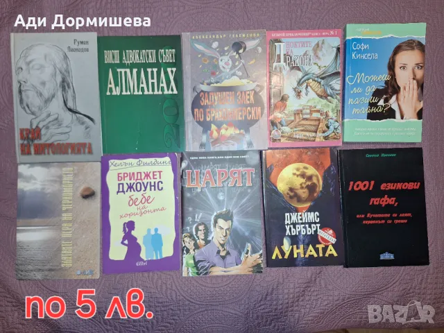 Продавам много книги по 5 лв, снимка 3 - Художествена литература - 47165904