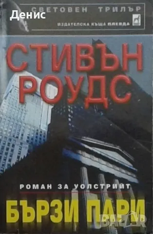 Трилъри и криминални романи – 11:, снимка 12 - Художествена литература - 46968303