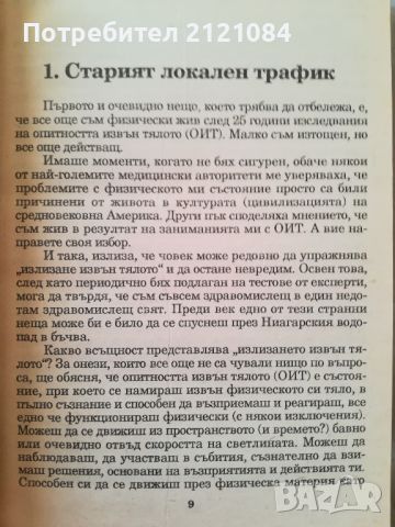 Пътуване извън тялото част 2 / Робърт Мънро , снимка 3 - Специализирана литература - 46016771