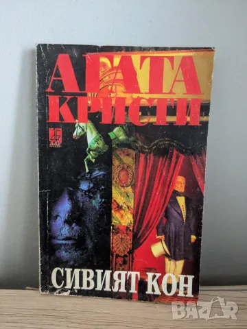 Сивият кон, снимка 1 - Художествена литература - 46833632