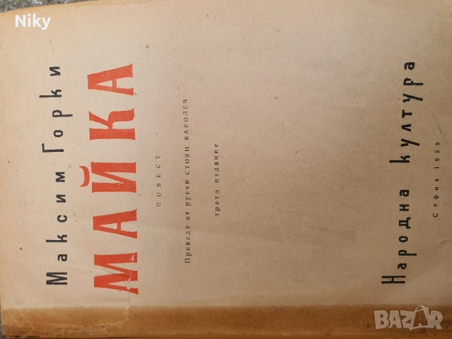 Майка-Максим Горки , снимка 2 - Художествена литература - 51634774