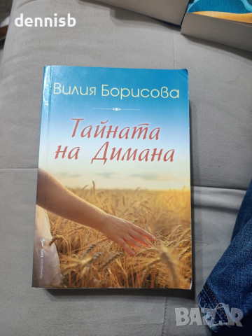 Тайната на Димана Вилия Борисова, снимка 3 - Художествена литература - 53141845