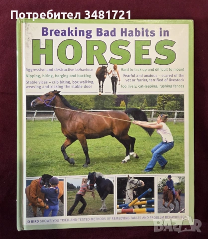 Справяне с лошите навици при конете / Breaking Bad Habits in Horses