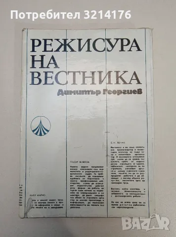 Режисура на вестника. Наблюдения върху някои тенденции в съвременния вестник - Димитър Георгиев, снимка 1 - Специализирана литература - 47294155