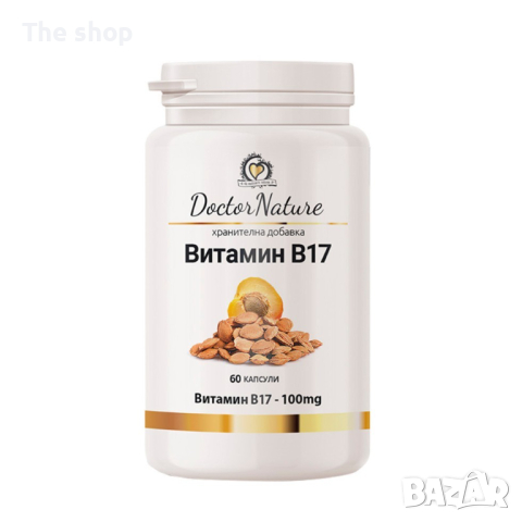 Витамин B17 (Амигдалин), 60 капсули (009)