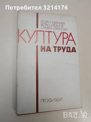 Култура на труда - Георги Евгениев, Белчо Иванов, Славка Иванова, снимка 1 - Езотерика - 47366658