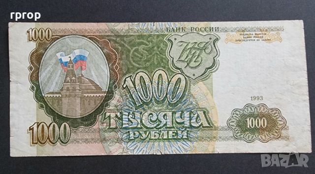 Русия. 1000 рубли. 1993 година., снимка 1 - Нумизматика и бонистика - 46341815