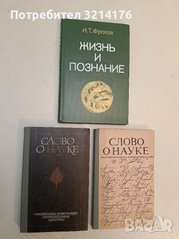 Жизнь и познание - И. Т. Фролов (Отлично състояние)
