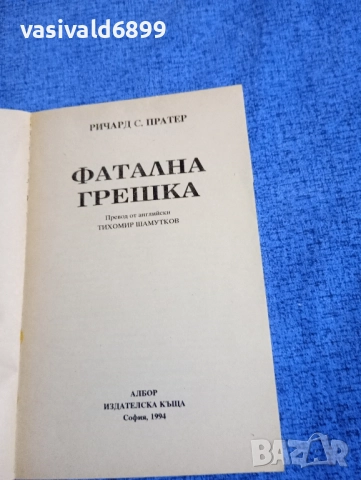 Ричард Пратер - Фатална грешка , снимка 4 - Художествена литература - 52500159