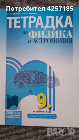 Учебни тетрадки по физика и астрономия, 8/9 клас, Просвета, снимка 1 - Учебници, учебни тетрадки - 47471546