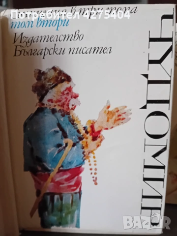 Чудомир,3 тома,перфектно качесво, снимка 4 - Българска литература - 54102905
