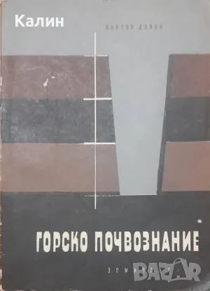 Горско почвознание-Виктор Донов, снимка 1 - Българска литература - 49182680