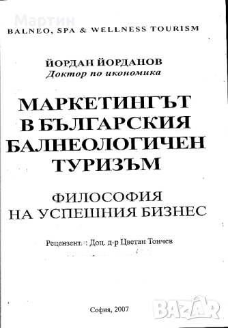 Маркетингът в българския балнеологичен туризъм., Йордан Йорданов., 2007 г., снимка 2 - Други - 52643329