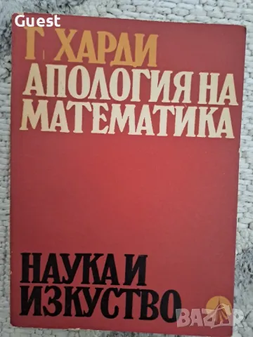 Апология на математиката , снимка 1 - Специализирана литература - 48651821