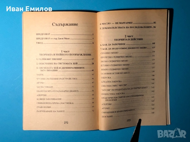 Книга Съчетаване на Храните за Здраве / Система на д-р Хей, снимка 8 - Специализирана литература - 53636043